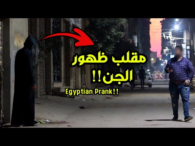 مقلب ظهور الجن في شوارع مصر | Horror prank in Egypt