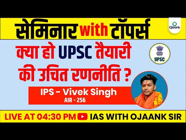 Seminar by UPSC Topper VIVEK SINGH AIR 256 | IAS Exam Strategy For 2025 -26 | OJAANK GURUKUL IAS