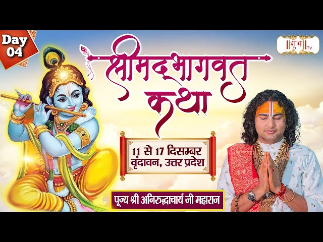 LIVE - Shrimad Bhagwat Katha by Aniruddhacharya Ji Maharaj - 14 December | Vrindavan, U.P. | Day 4