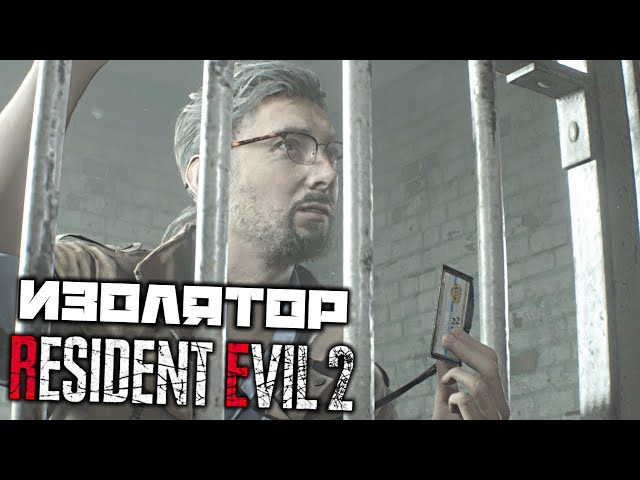 Resident Evil 2 REMAKE - Изолятор. Найти детали электрощитка. Найти рукоятку. Марвин
