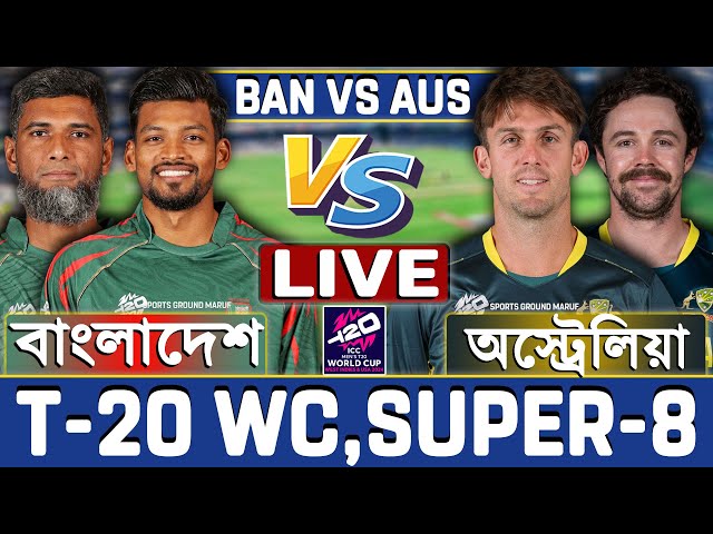 বাংলাদেশ বনাম অস্ট্রেলিয়া টি-২০ বিশ্বকাপ সুপার-৮ ম্যাচ লাইভ- Live Bangladesh vs Australia Live 2