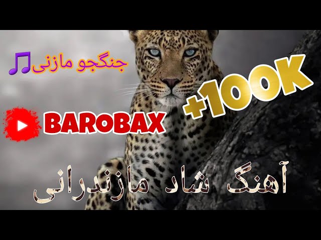 آهنگ شاد مازندرانی جنگجو مازنی |Barobax