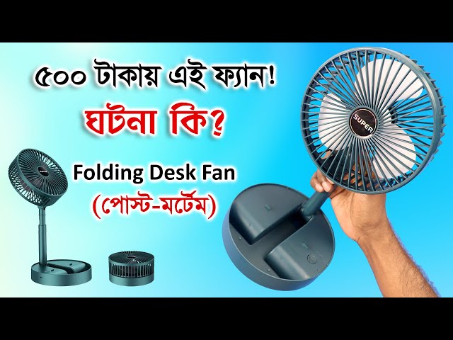 ৫০০ টাকায় রিচার্জেবল ফ্যান! ঘটনা কি?🤔 Folding Fan Test & Teardown Bangla | Gadget Insider
