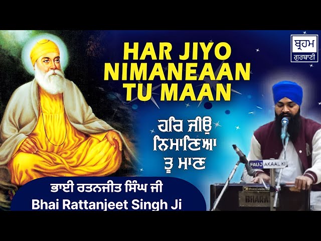 Har Jiyo Nimaniya Tu Maan | Shabad Kirtan | Bhai Rattanjeet Singh Ji Naushera Sahib Wale.