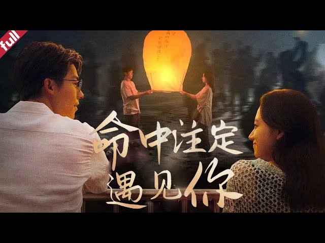 【MULTI SUB】Watch the latest short drama "Destined to Meet You" in one sitting #drama #rebirth