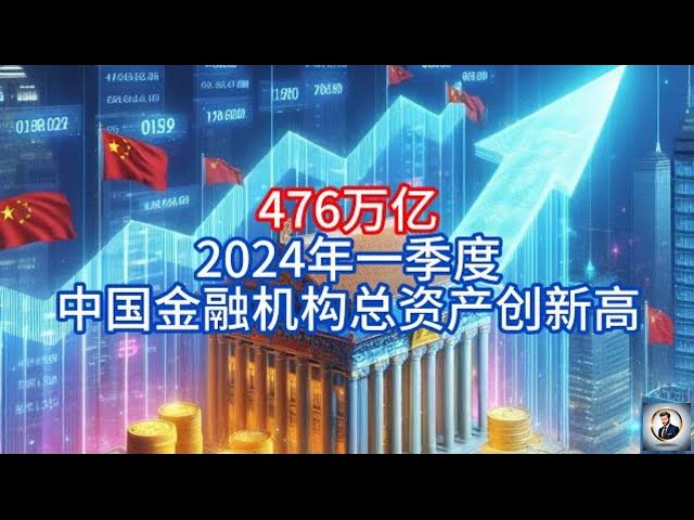 【Boss經濟世界】 476万亿，2024年一季度中国金融机构总资产创新高