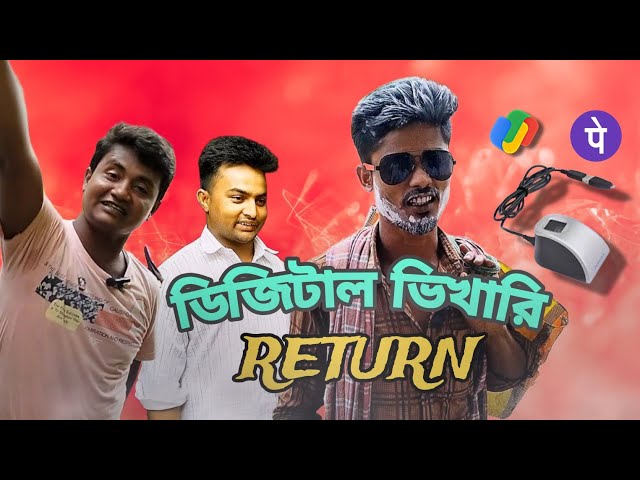 ডিজিটাল ভিখারি RETURN || Bangla comedy video #comedy #funny #trending #vairal