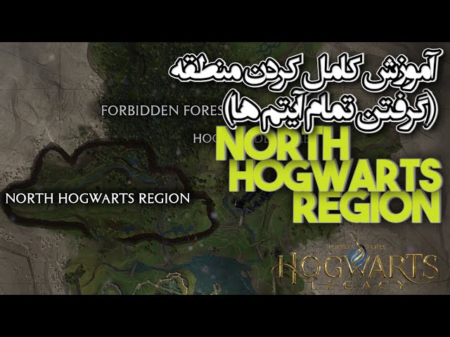 در هاگوارتز لگسی North Hogwarts Region آموزش کامل کردن منطقه