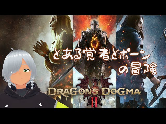 【Dragon's Dogma 2】# 11 とある覚者とポーンの冒険【試手みてね】