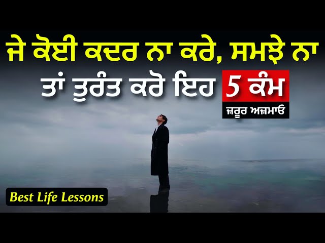 ਜੇ ਕੋਈ ਇਨਸਾਨ ਤੁਹਾਡੀ ਕਦਰ ਨਾ ਕਰੇ, ਤਾਂ ਕਰੋ ਇਹ 5 ਕੰਮ, Best Life Lessons By Punjabi Alfaaz