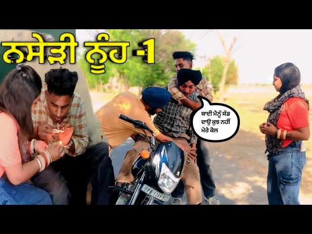 ਨਸੇੜੀ ਨੂੰਹ (ਭਾਗ ਪਹਿਲਾ) nashedi nuhh Part1 ||New Punjabi short films || short YouTube video 2024#100k