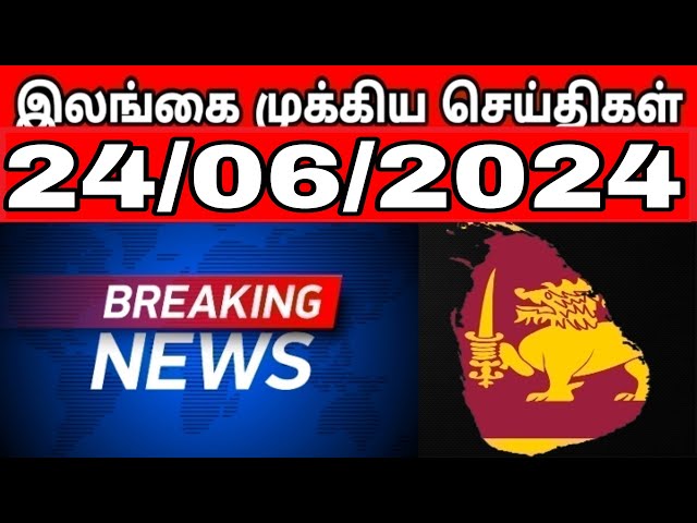 இலங்கை செய்திகள் 24/06/2024 - Sri lanka Tamil News | Tamil Nadu News Tamil l World News Tamil