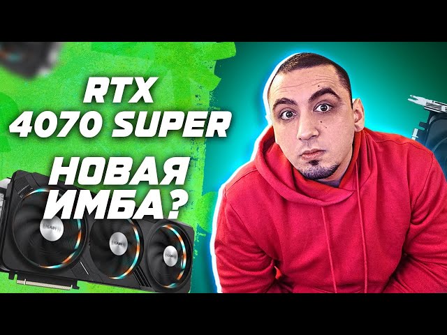 RTX 4070 SUPER ТОП ? RTX 4070 vs RTX 4070 SUPER vs RTX 4070 TI . Обзор и тест видеокарт в играх