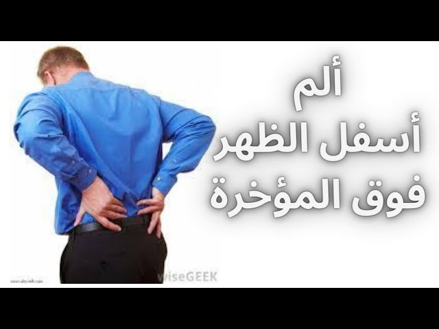 علاج الم أسفل الظهر فوق المؤخرة: طرق فعالة للتخلص من الألم /low back pain