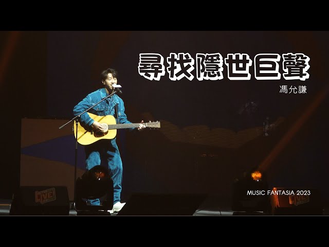 《尋找隱世巨聲》馮允謙 - 新城台慶MUSIC FANTASIA音樂會2023.08.26