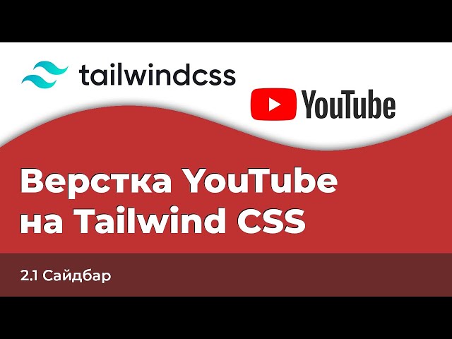 Tailwind CSS YouTube клон #2.1 - Сайдбар