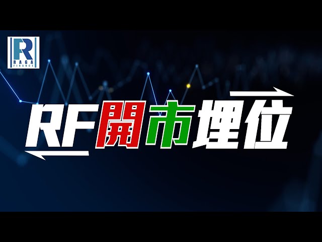 Raga Finance：RF開市埋位 20240617 - 主持：沈振盈(沈大師)