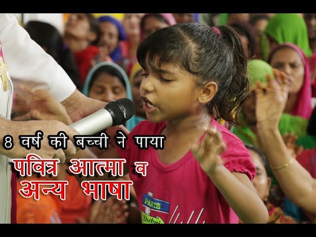 8 वर्ष की बच्ची ने पाया पवित्र आत्मा व अन्य भाषा | Bishop Amardeep