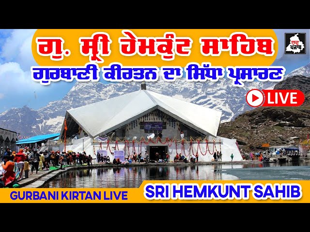 🔴 ਗੁ. ਸ੍ਰੀ ਹੇਮਕੁੰਟ ਸਾਹਿਬ || Shri Hemkunt Sahib 2024 || | Gurbani Kirtan D LIVE...