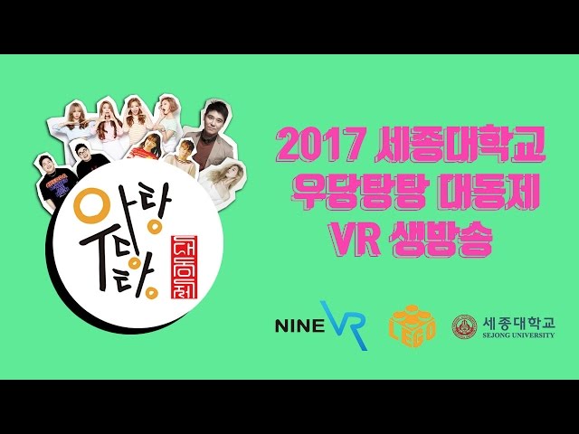 2017 세종대학교 우당탕탕 대동제 1부 - 동아리 공연 및 듀엣가요제