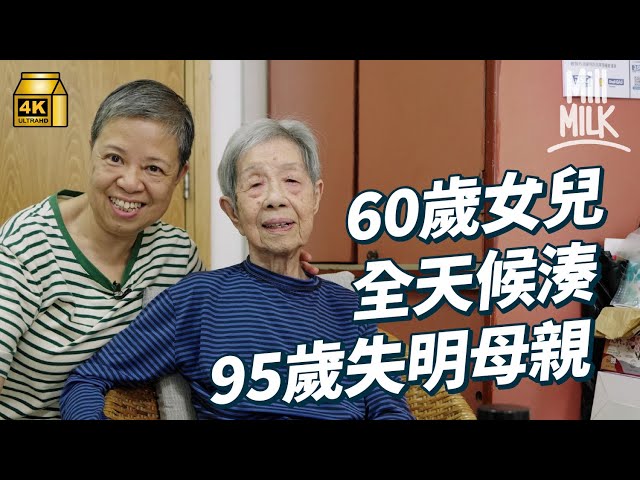 #MM｜60歲全職照顧者與95歲失明母親的24小時日常 由能自理到機能迅速退化 靠女兒陪伴做好晚年安寧準備 照顧者心聲：體諒自己也是個人，會有限制｜#700萬種生活 #4K