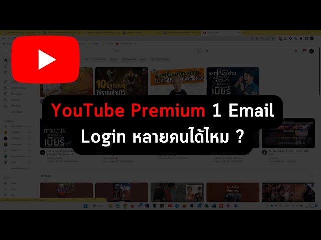 YouTube Premium 1 Email ใช้กับคนอื่นได้ไหม ? #youtubepremium