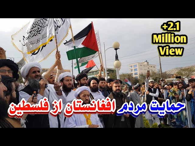 راهپیمایی در کابل برای حمایت از مردم فلسطین در غزه