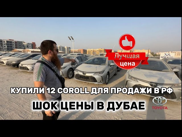 Смешные цены на авто из Дубая покупка 12 Toyot Coroll  #авто #автопродажа #покупкаавто #дубай