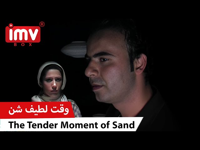 ► Iranian Film The Tender Moment of Sand | فیلم ایرانی وقت لطیف شن