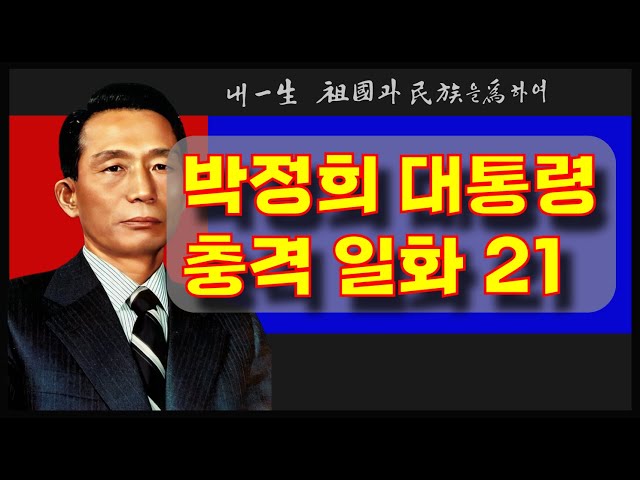 박정희 대통령 충격적인 일화 21회