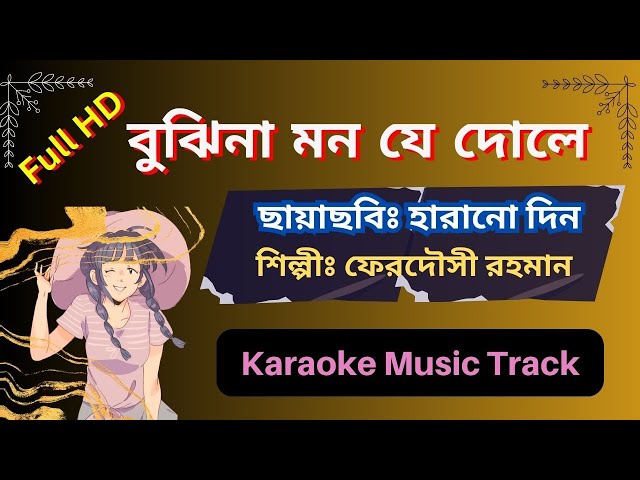 Bujhina Mon Je Dole  বুঝিনা মন যে দোলে Ferdousi Rahman Karaoke Music Track HD