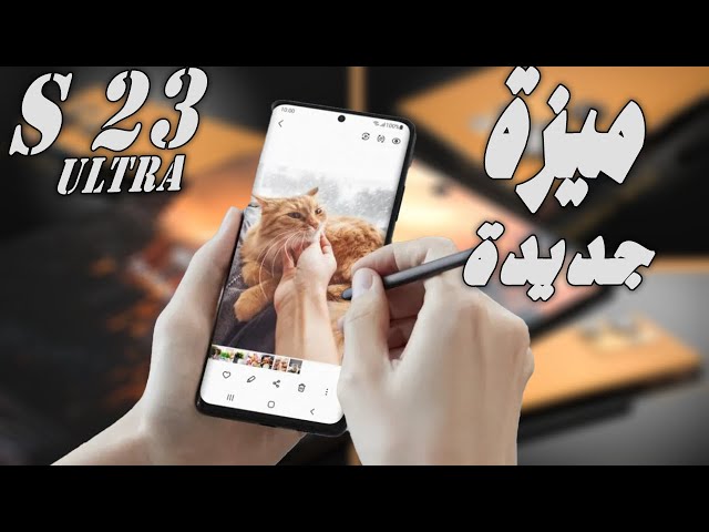 جلكسي اس 23 الترا - ميزة جديدة - Samsung Galaxy S23 - NEW Feature