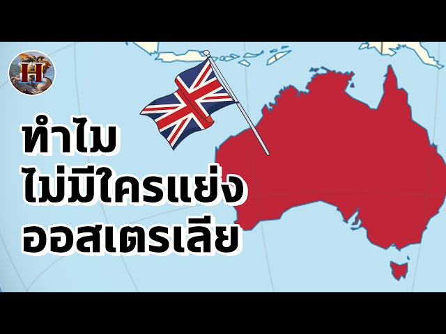 ทำไมไม่มีประเทศไหนอยากได้ "ออสเตรเลีย" ยกเว้นอังกฤษ? - History World