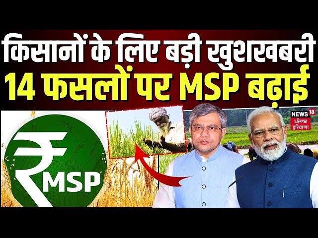 Breaking News‌: किसानों के लिए बड़ी खुशखबरी, धान समेत14 फसलों की MSP बढ़ाई | PM Modi Cabinet Meeting