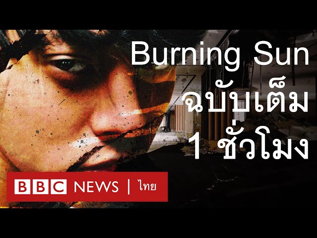 Burning Sun: เปิดโปงแชทฉาววงการเค-ป็อป [Full Version] - BBC News ไทย
