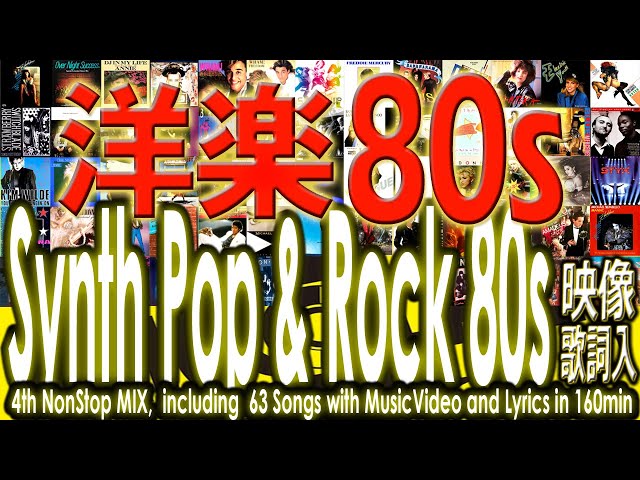 80年代洋楽ポップス・ロックNONSTOP MIX! アーティスト映像!歌詞も! 80s Synth Pop & Rock Nonstop Mix Music Video and Lyrics