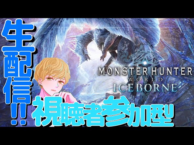 【MHW:IB】参加型生配信だ！集まれ狩人！【Monster Hunter World:Iceborne】