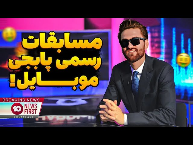PUBG MOBILE / مسابقات انتخابی تیم ملی پابجی موبایل ایران