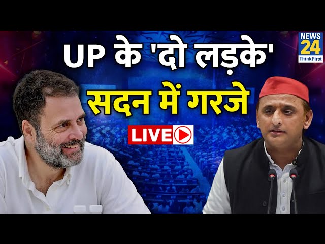 Akhilesh Yadav- Rahul Gandhi Live in Parliament: UP के 'दो लड़के' सदन में गरजे | 'INDIA' | Live