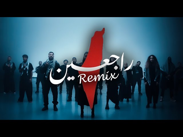 ريمكس - راجعين | Rajieen Remix (LYRICS VIDEO 2023)