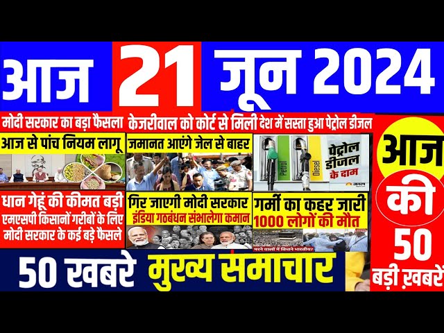 Aaj ke mukhya samachar 21June 2024 | aaj ka taaja khabar | Today Breaking news | pm modi