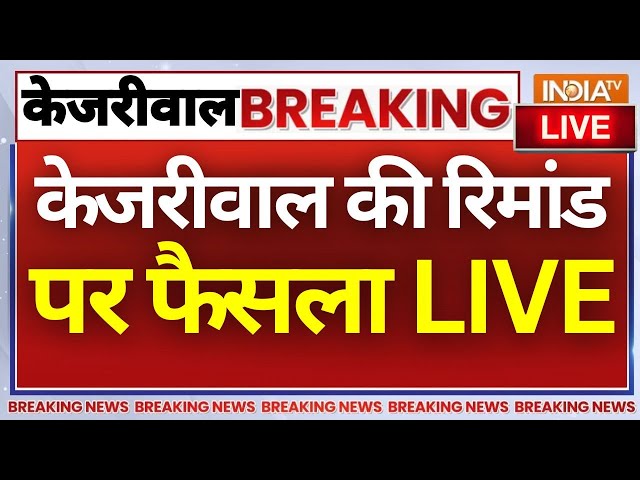 Rouse Avenue Court Decision On Kejriwal Live: केजरीवाल की रिमांड पर फैसला LIVE | 5 Days CBI Custody