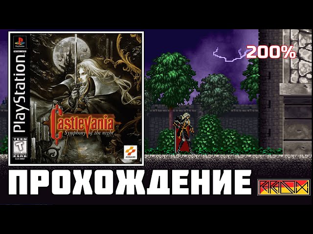 Castlevania: Symphony of the Night (PlayStation) - Прохождение (200%) (Best Ending)