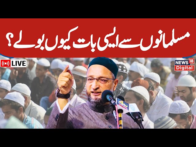 Asaduddin Owaisi LIVE: مسلمانوں پر کیا کیا بولے اویسی؟ | Owaisi Viral Speech | Aimim | Lok Sabha