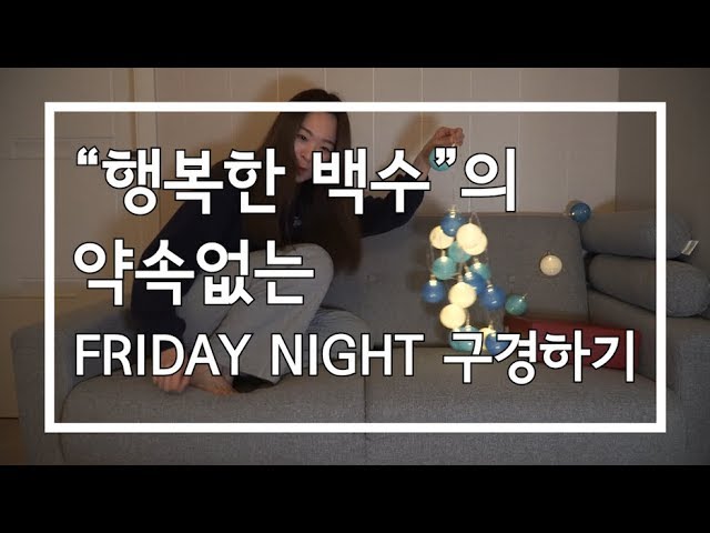 │VLOG│"행복한 백수"의 약속 없는 금요일밤 구경하기(1부)
