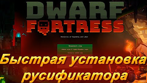Dwarf Fortress краткие гайды
