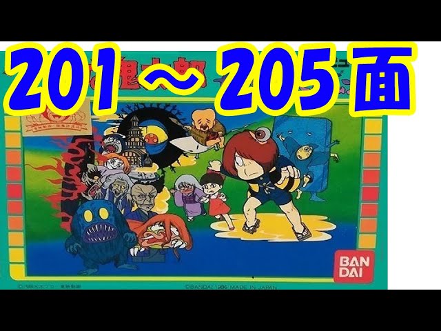 ＦＣ ゲゲゲの鬼太郎 妖怪大魔境　２０１～２０５面　２回目 ファミコン　Famicom Gegege no Kitarou Youkai Dai Makyou 100 stages