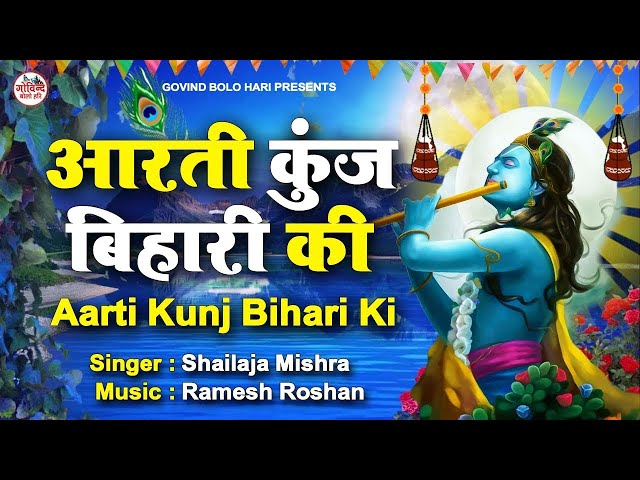 Aarti Kunj Bihari Ki | आरती कुंजबिहारी की | KRISHNA AARTI | FULL VIDEO SONG I Shailaja Mishra