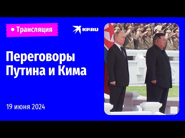 Переговоры Владимира Путина с  Ким Чен Ыном в КНДР: прямая трансляция