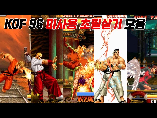 이렇게나 더미 데이터가 많다고?? 킹오브 파이터즈 96 미사용 초필살기 모음 / The King of Fighters 96 Unused Super Move / 고전게임